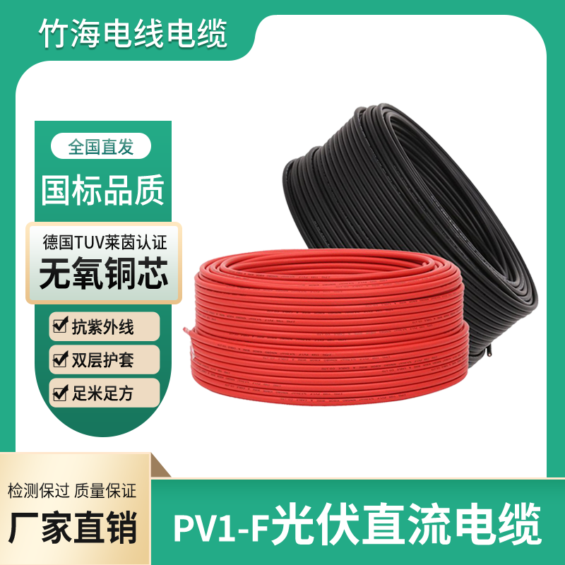 竹海电缆长期供应PV1-F光伏电缆已获得tuv认证