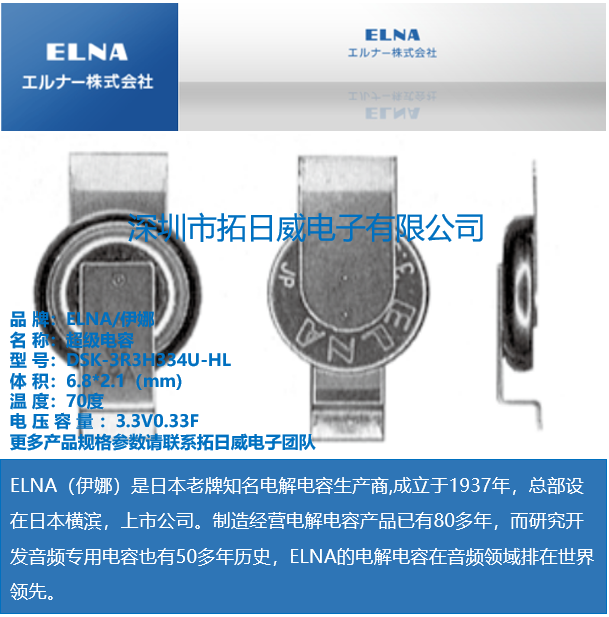 ELNA DSK-3R3H334U-HL 3.3V 0.33F 6.8*2.1mm **级电容