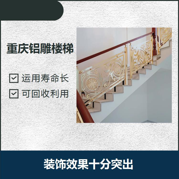 武汉铝雕刻楼梯扶手 耐候性好 无毒无害不含重金属