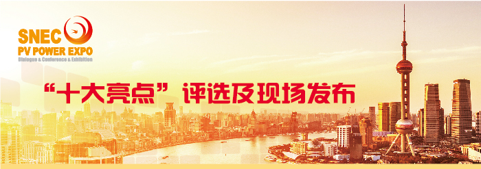上海光伏展【**亮点】-SNEC国际光伏展Top Ten Highlights-SNEC PV POWER EXPO
