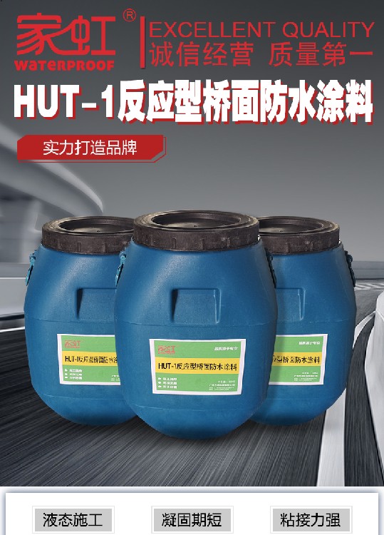 供应家虹HUT-1反应型桥面防水涂料操作流程,HUT1反应型桥面防水材料