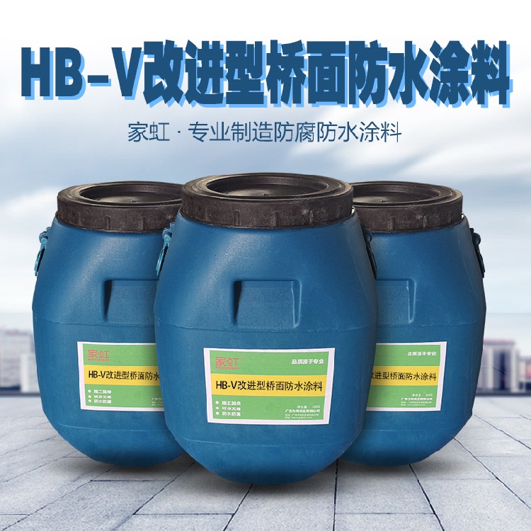 家虹HBV 改进型桥面防水涂料,供应家虹HB-V改进型桥面防水涂料结构