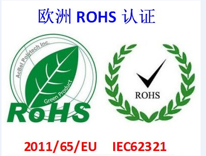 中/欧ROHS测试标准有哪些