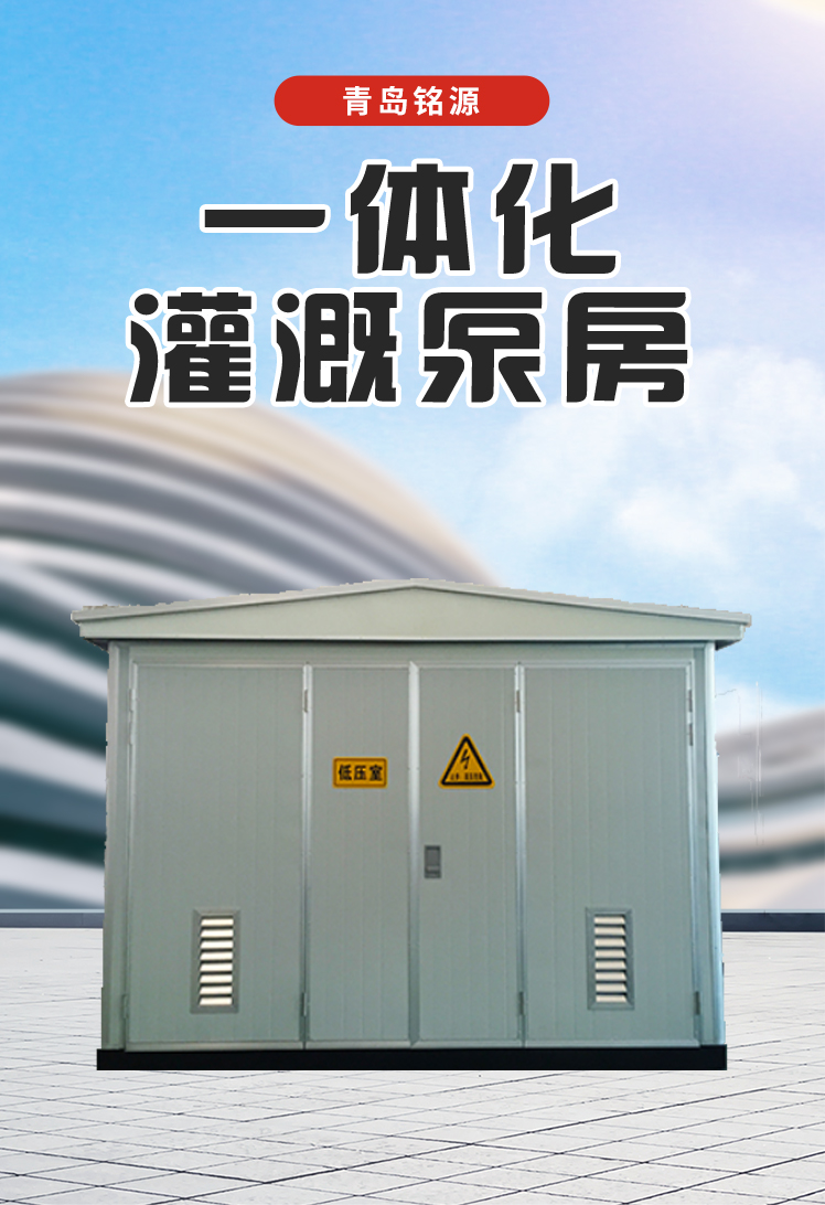 东莞智慧泵房 上门安装调试 一体化供水设备 铭源