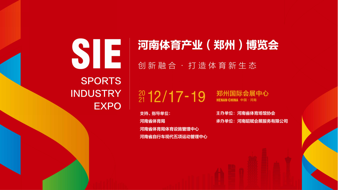 2022河南体育产业博览会