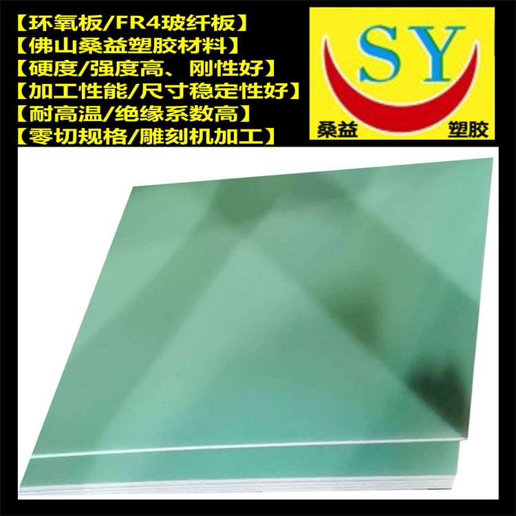 桑益FR4板 水绿色/黑色玻纤板 无碱性FR4环氧板