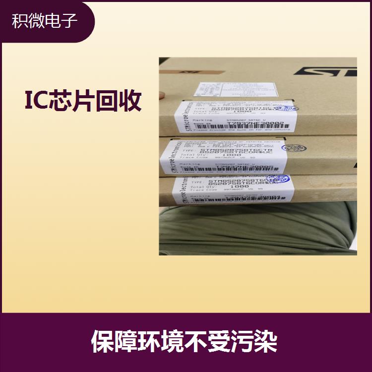 上海IC芯片回收 对资源很好的保护 有效降低换新成本