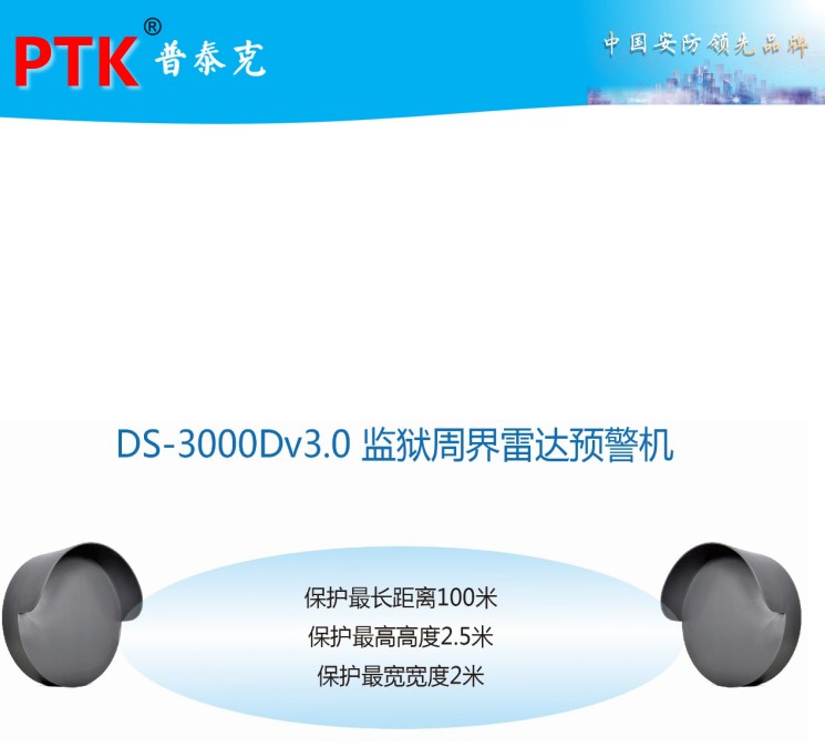 普泰克周界雷达预警机DS-3000DV3.0