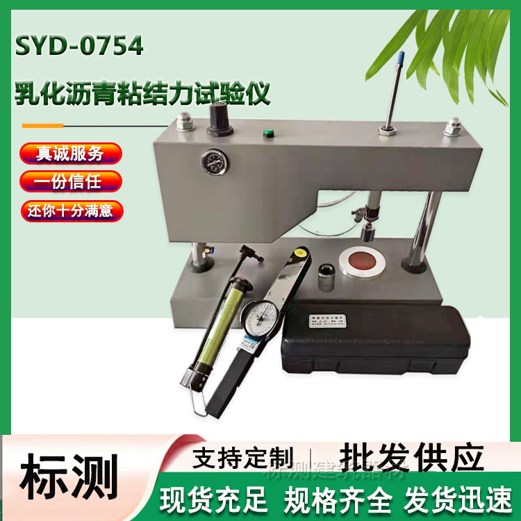 SYD-0754乳化沥青粘结力试验仪