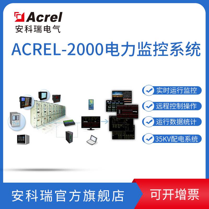 安科瑞Acrel-2000Z电力监控系统