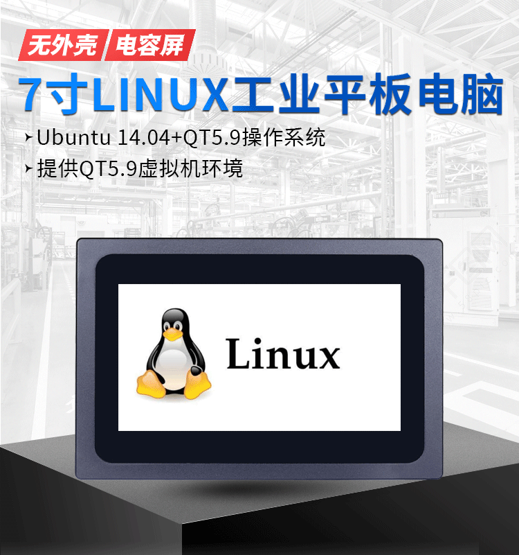 微智达七寸linux一体工业平板电脑