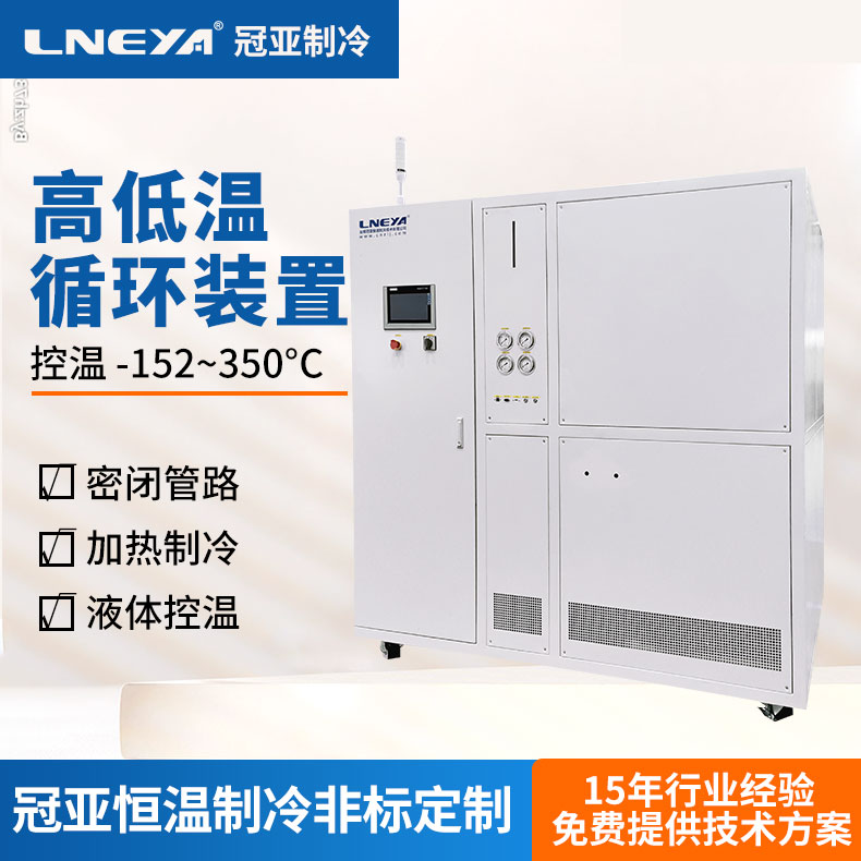 无锡冠亚化工行业导热油控温设备 高低温一体机SUNDI-320