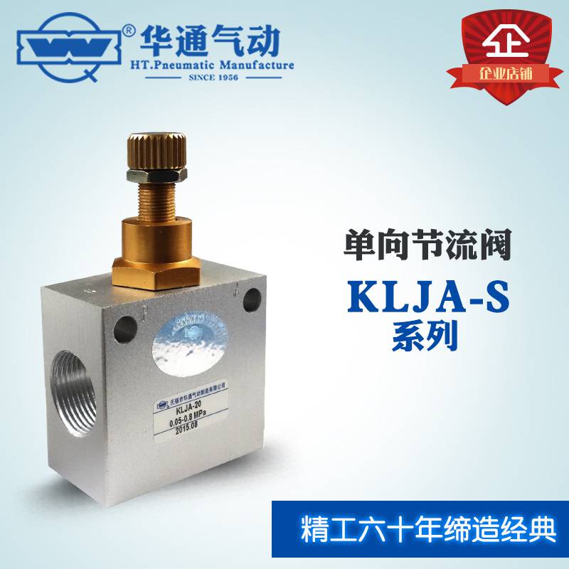 供应华通气动 KLJA-L20S 单向节流阀 单向阀可控制流量