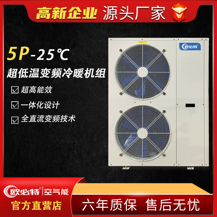 欧必特5P**低温空气能热泵地暖制冷两联供冷暖机组