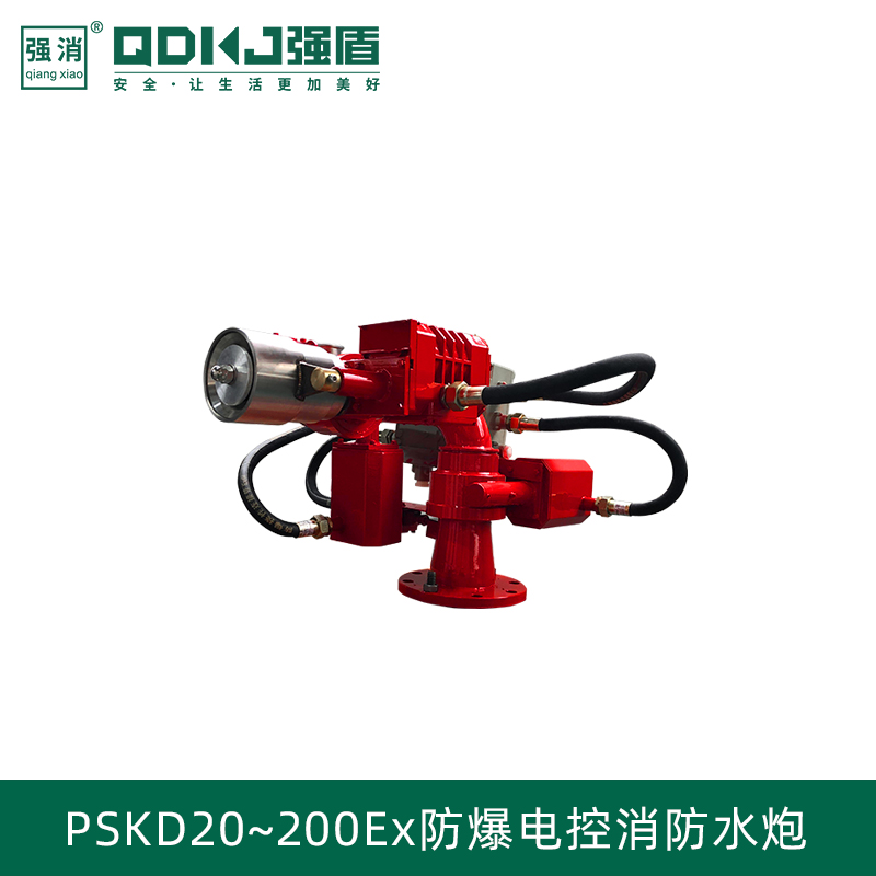 电控防爆消防水炮PSKD20-200EX