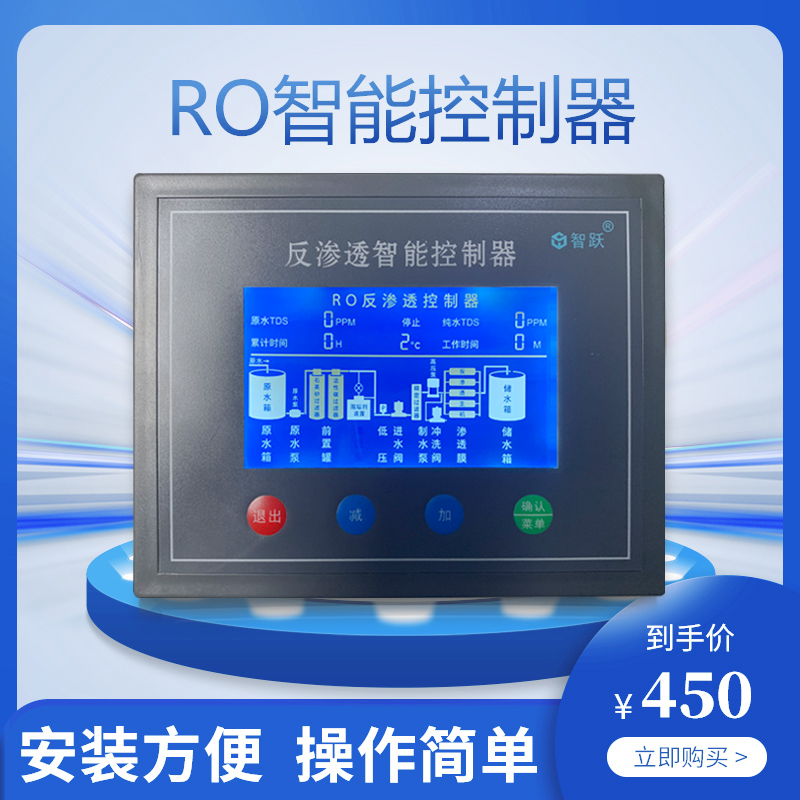 RO控制器 4.3寸智跃工业屏可调参数配电导率显示控制器
