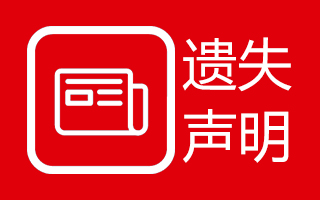 武汉晚报广告部登报联系多少