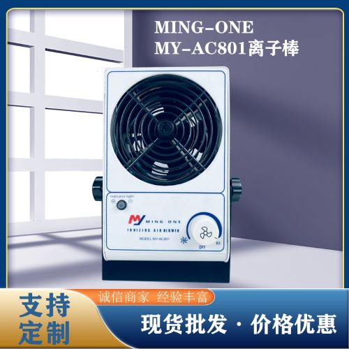 迈万MING-ONE 除静电离子风机 厂家直供 消除静电快速离子风扇