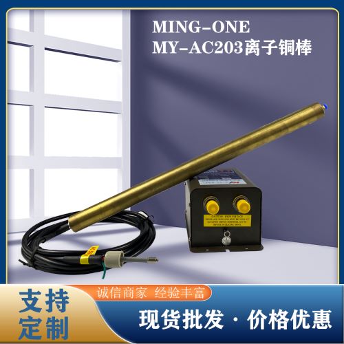 迈万MING-ONE 离子风棒 离子棒 除静电离子棒 静电消除器