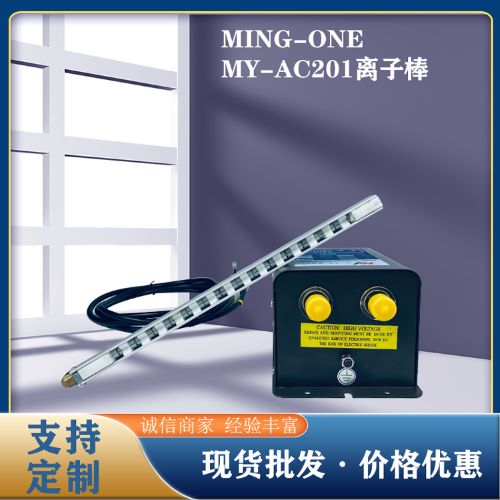 迈万MING-ONE 离子风棒 离子棒 静电消除器 除静电离子风棒