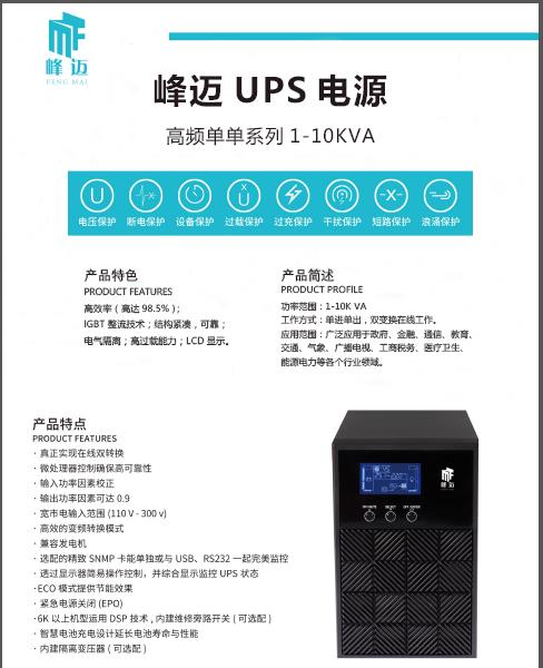 峰迈UPS电源高频单单系列1-10KVA