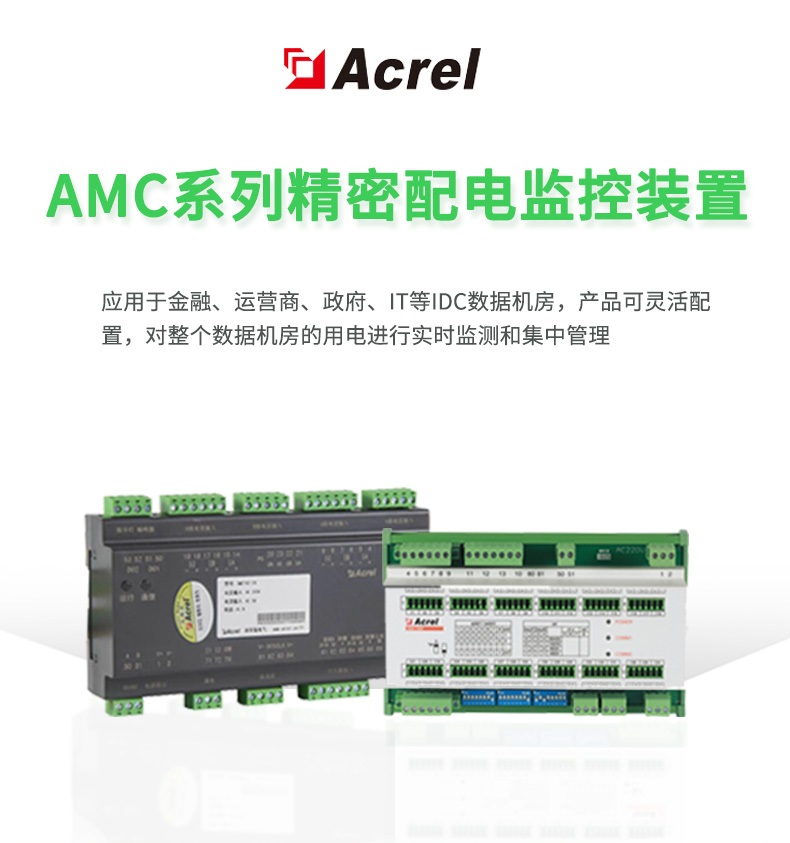 Acrel安科瑞AMC16Z-ZD多功能直流数据中心智能配电柜多回路精密配电监控 带RS485通讯选配温湿度传感器
