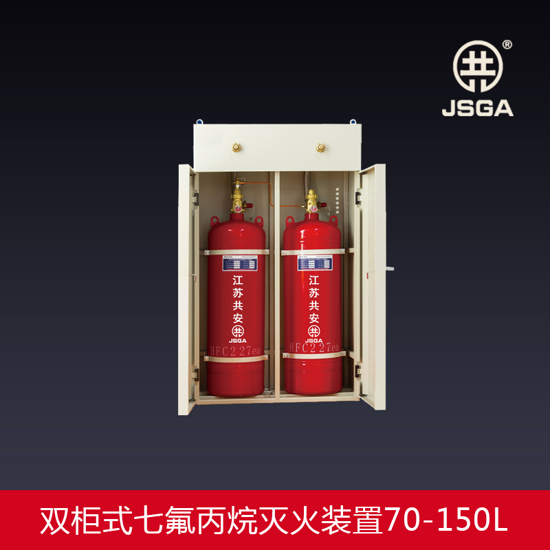 双柜式七氟丙烷灭火装置70-150L 无管网气体灭火系统--江苏共安消防