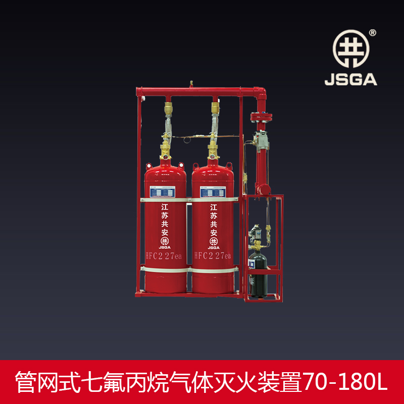 管网式七氟丙烷气体灭火装置70-180L 气体灭火设备--江苏共安消防