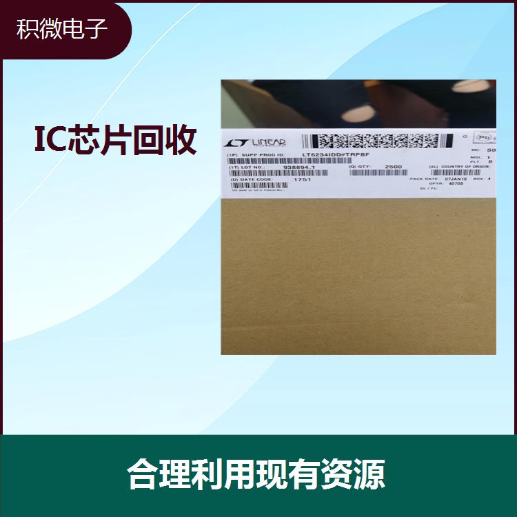 杭州IC芯片库存回收 减少产品使用成本 安全快捷服务热情