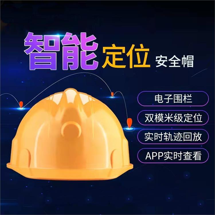 淮北智能定位安全帽 上海宇叶电子科技有限公司