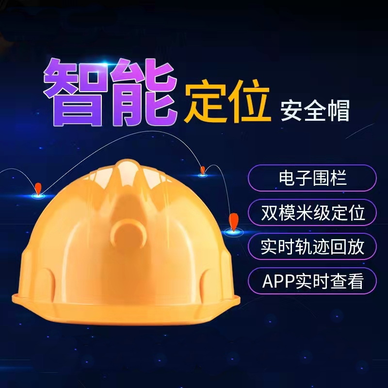 芜湖智能定位安全帽