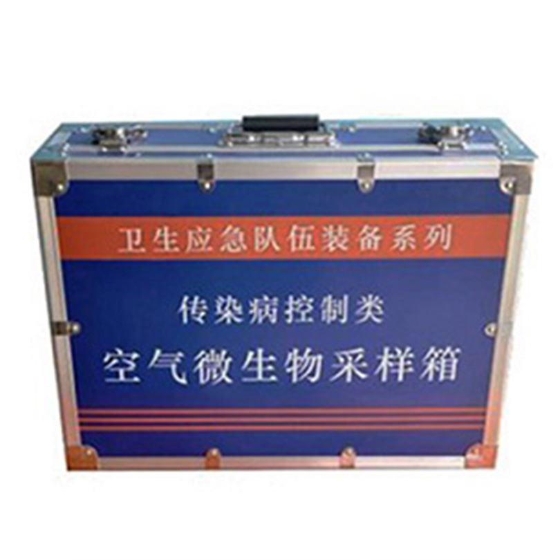 空气微生物采样箱JY1106A卫生应急装备箱