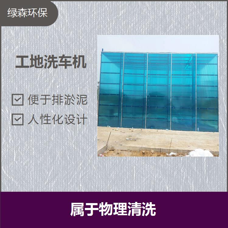 漯河封闭式洗车机 水循环使用 减少建筑扬尘的污染