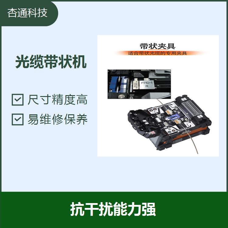 广州带状光缆熔接机 降低维修成本 易维修保养