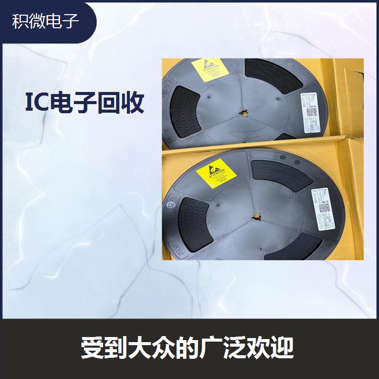 上海IC电子回收 提升资源的利用率 受到大众的广泛欢迎