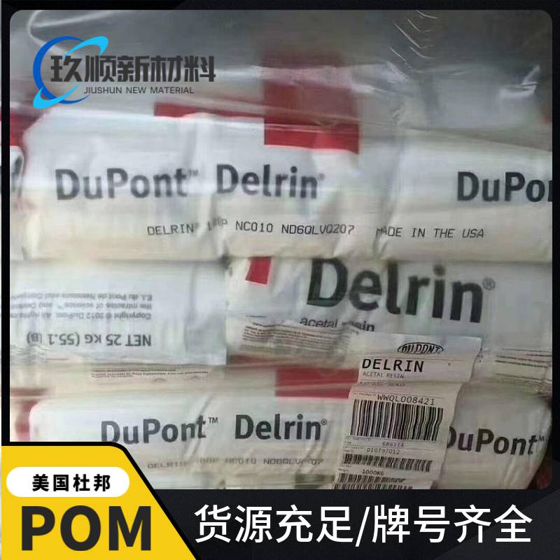Delrin 美国杜邦 POM 500P BK602 高粘度 低磨耗 聚甲醛原料