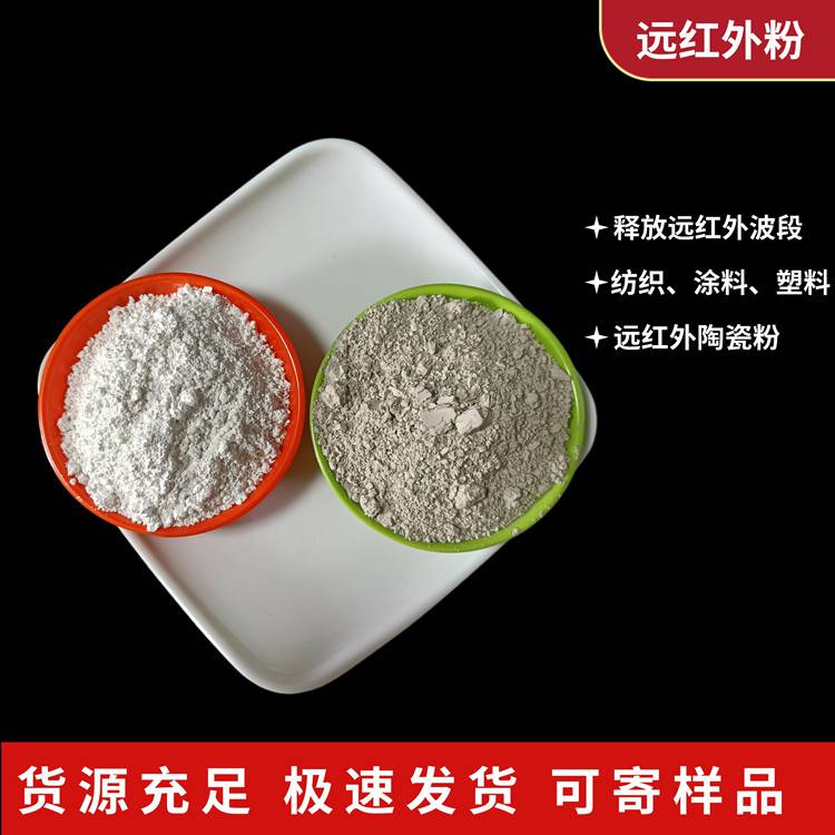 硅膠釉料白色遠紅外粉 暖貼發熱 保健品添加劑 遠紅外陶瓷粉