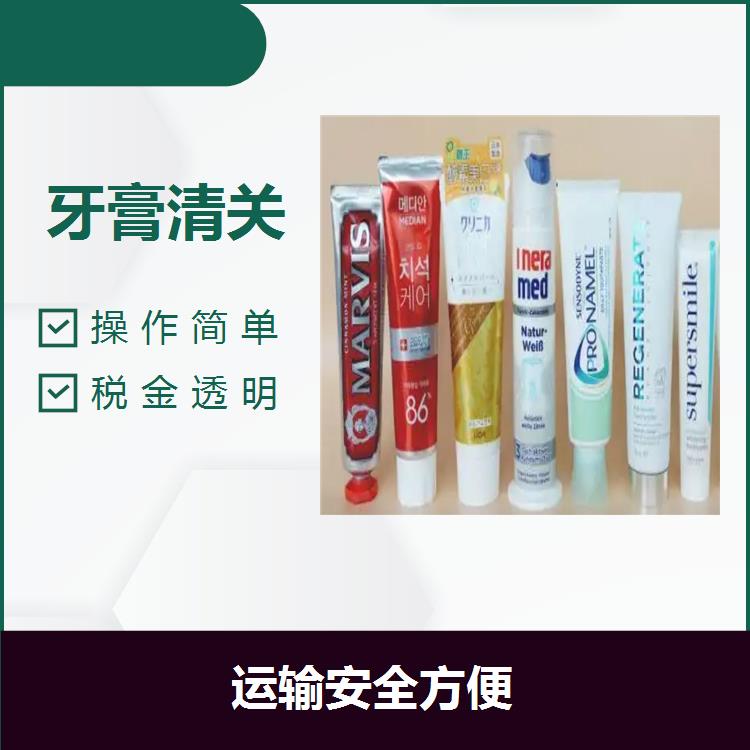 广州港牙膏进口贸易代理 时效稳定 申报时间快速