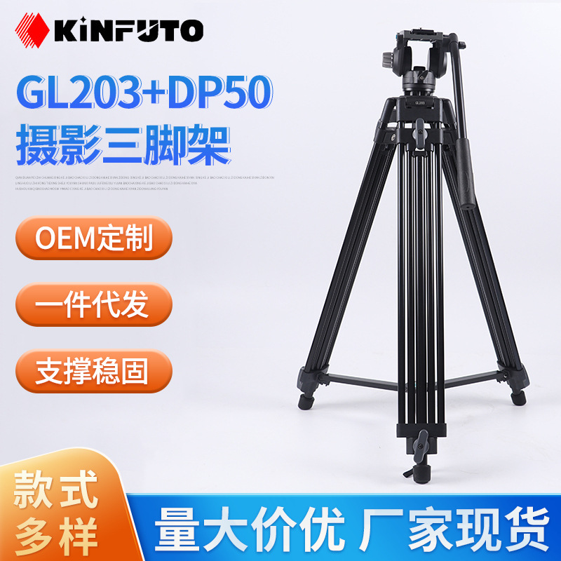 KINFUTO金福图三脚架云台套装视频直播相机三脚架GL203+DP50