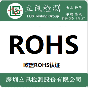 无线键盘、鼠标出口欧盟ROHS认证介绍