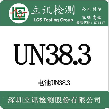 锂电池出口认证UN38.3介绍