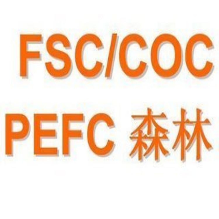 阳江PEFC认证审核的流程 汕头PEFC认证操作指引流程