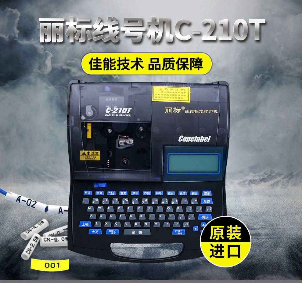 丽标线号机C-210T进口打印贴纸打号打标线标套管热缩管标签号码管全中文键盘