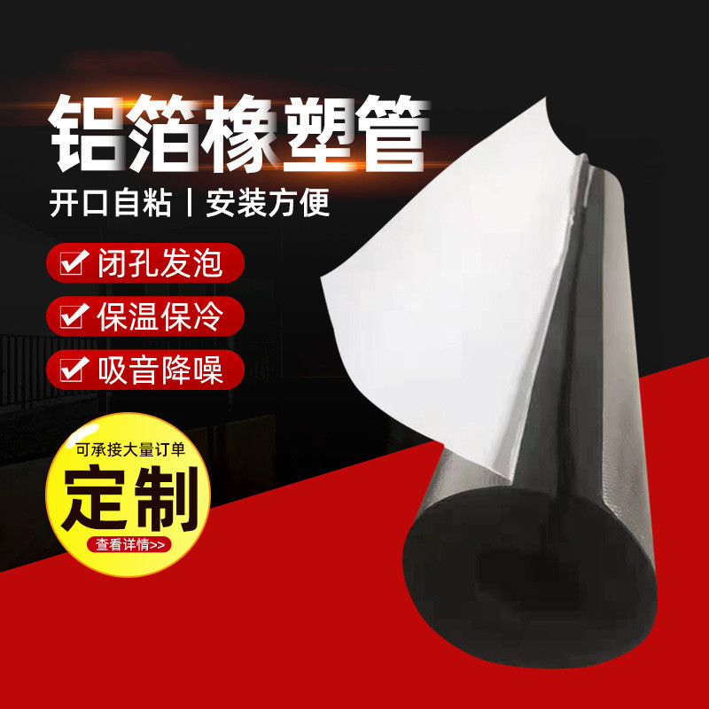 室外水管防凍用橡塑管 開口式覆鋁箔自粘橡塑管