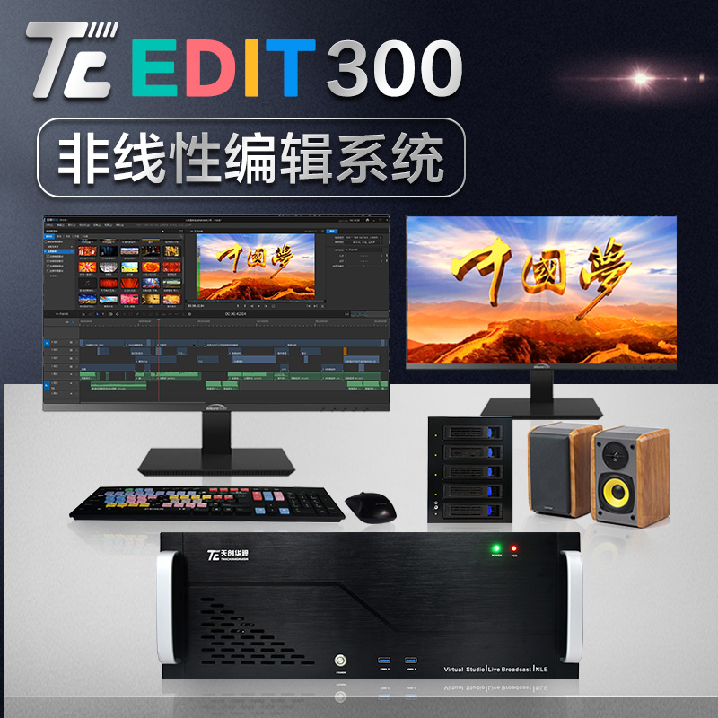 天创华视TC EDIT系列非线性编辑系统4K高清非编系统 多功能视频后期剪辑非编工作站系统