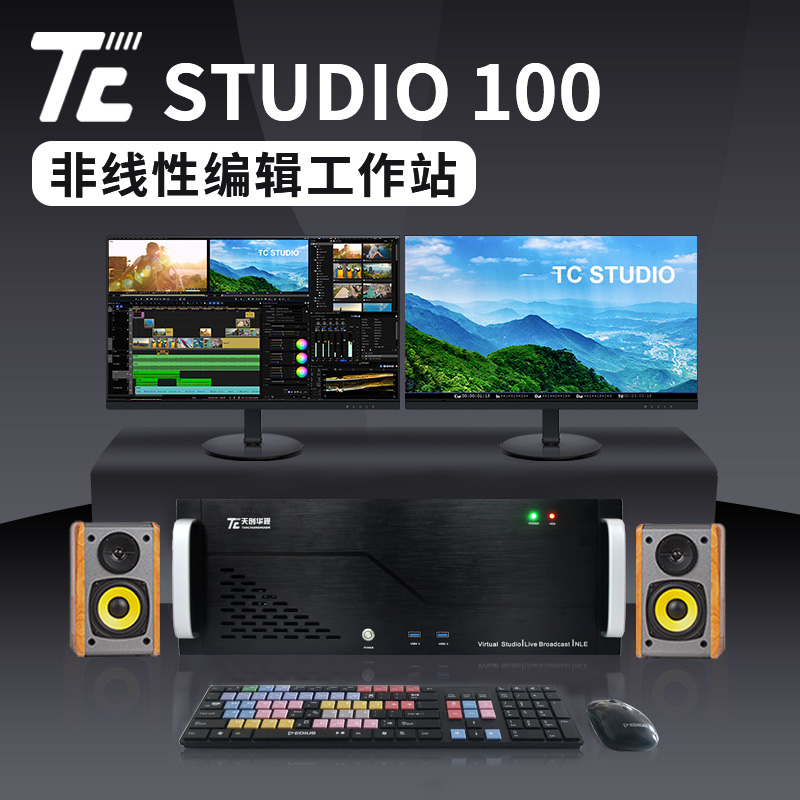 天创华视TC STUDIO100非编工作站 4K高清广播级非编系统 非线编视频编辑设备