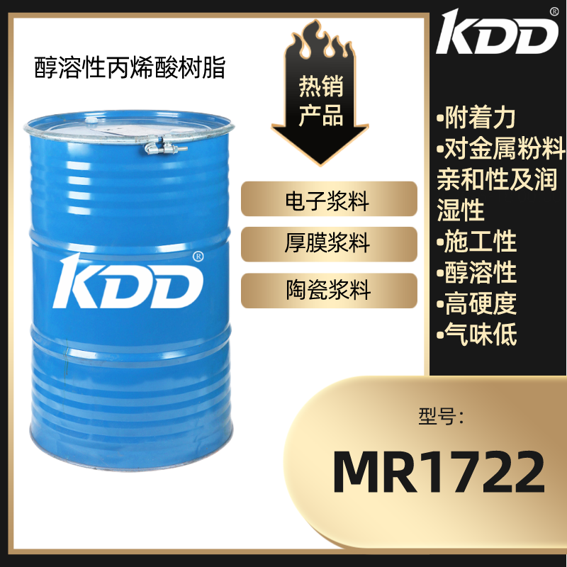 科鼎功材供应MR1722施工性优低味导电浆料及油墨用醇溶酸树脂