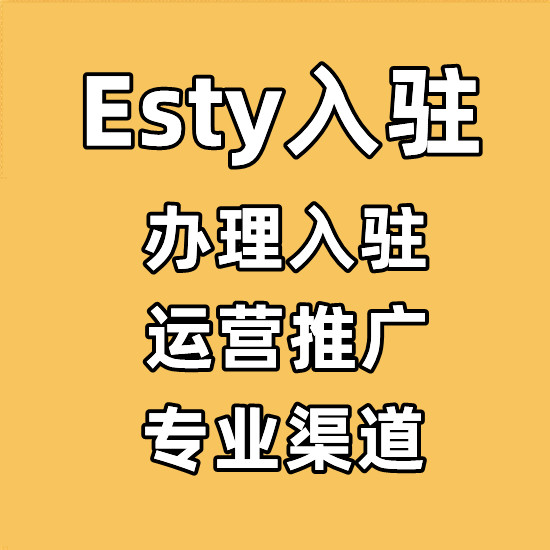 etsy店铺转让购买交易流程及步骤-2022现店交易网站