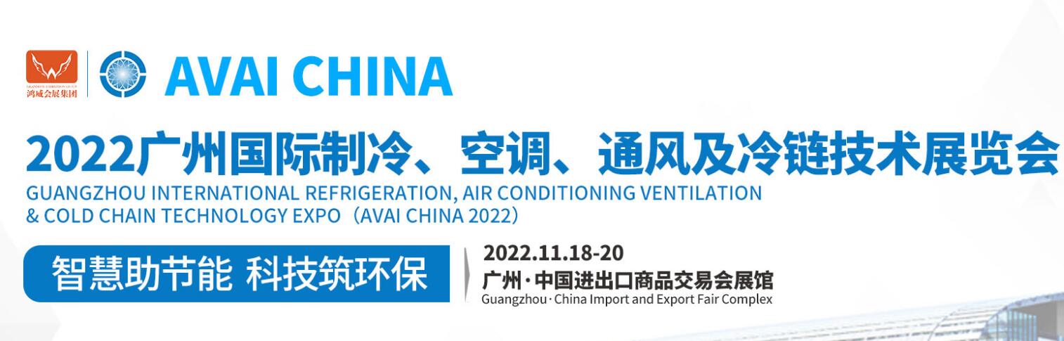 2022广州国际制冷、空调、通风及冷链技术展览会