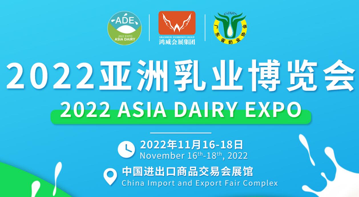 2022广州乳业产业展览会